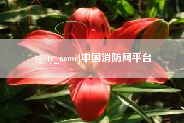 包头中国消防网平台