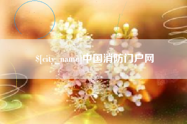 包头中国消防门户网