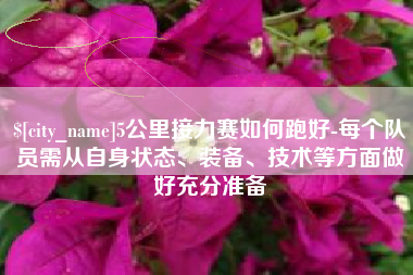 包头5公里接力赛如何跑好-每个队员需从自身状态、装备、技术等方面做好充分准备