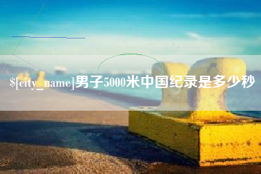 包头男子5000米中国纪录是多少秒
