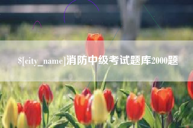 包头消防中级考试题库2000题