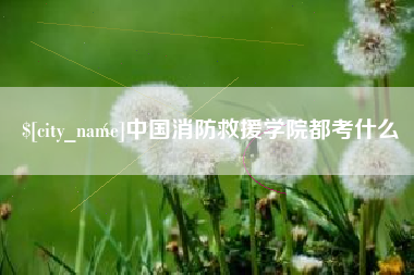 包头中国消防救援学院都考什么
