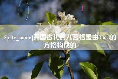 包头我国古代的九宫格是由3×3的方格构成的