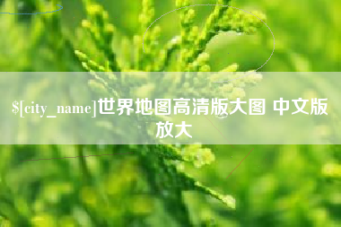包头世界地图高清版大图 中文版 放大