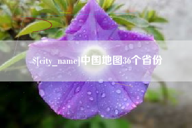 包头中国地图36个省份
