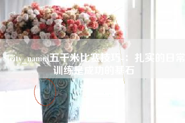 包头五千米比赛技巧-：扎实的日常训练是成功的基石