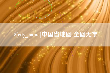 包头中国省地图 全图无字