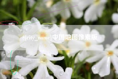 包头中国地图像素版