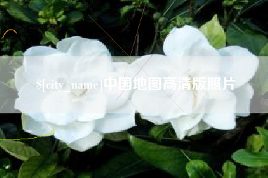 包头中国地图高清版照片