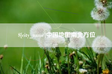 包头中国地图南北方位