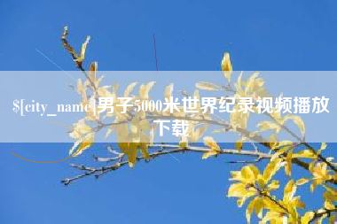 包头男子5000米世界纪录视频播放下载