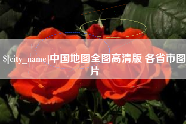 包头中国地图全图高清版 各省市图片