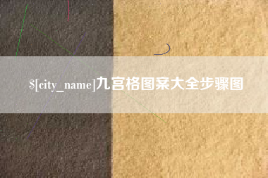 包头九宫格图案大全步骤图
