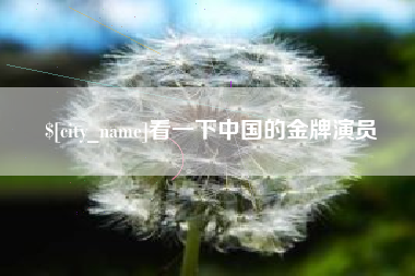 包头看一下中国的金牌演员