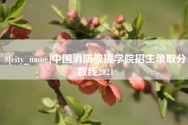 包头中国消防救援学院招生录取分数线2021