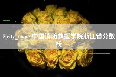 包头中国消防救援学院浙江省分数线