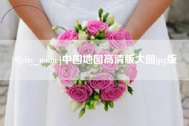 包头中国地图高清版大图jpg版