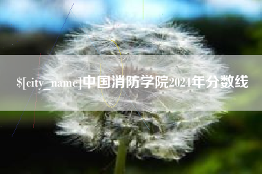 包头中国消防学院2024年分数线