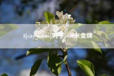 包头男子5000米金牌