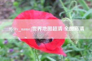 包头世界地图超清 全图高清
