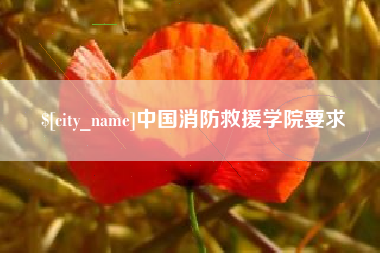 包头中国消防救援学院要求