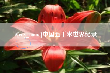 包头中国五千米世界纪录