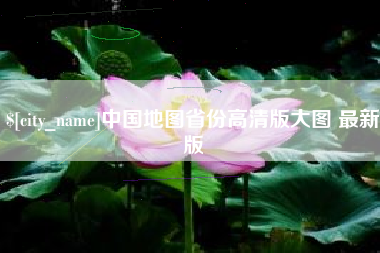 包头中国地图省份高清版大图 最新版
