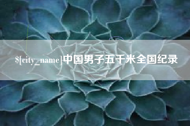 包头中国男子五千米全国纪录