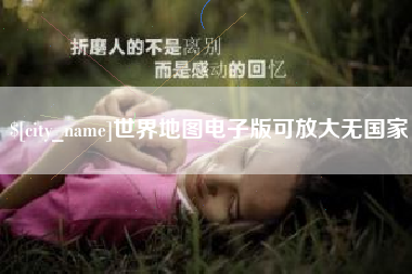 包头世界地图电子版可放大无国家
