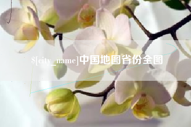包头中国地图省份全图