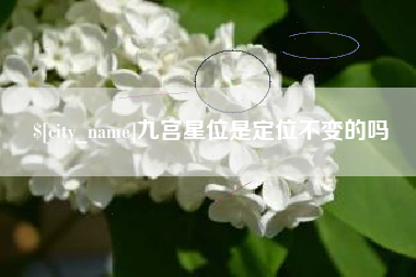 包头九宫星位是定位不变的吗