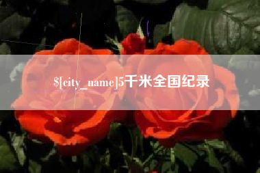 包头5千米全国纪录