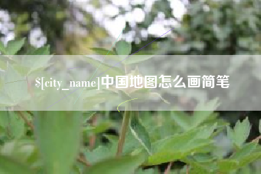 包头中国地图怎么画简笔