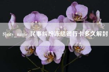 包头民事纠纷冻结银行卡多久解封