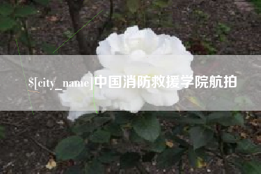 包头中国消防救援学院航拍