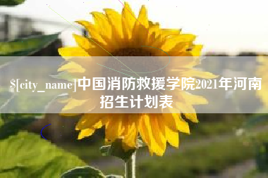 包头中国消防救援学院2021年河南招生计划表