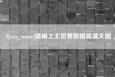 包头诡秘之主世界地图高清大图