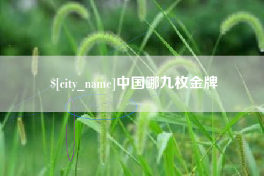 包头中国哪九枚金牌