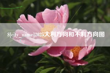 包头2025大利方向和不利方向图