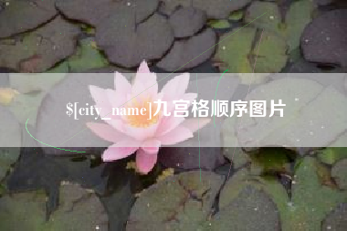 包头九宫格顺序图片