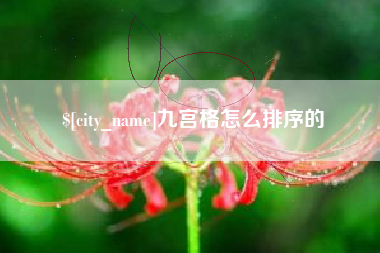 包头九宫格怎么排序的