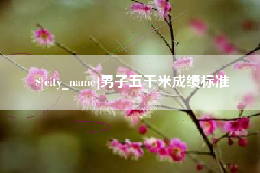 包头男子五千米成绩标准