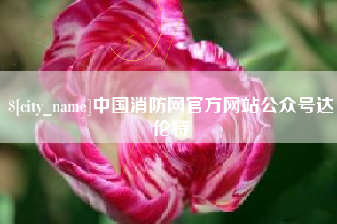 包头中国消防网官方网站公众号达伦特