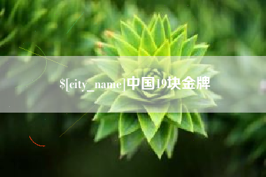 包头中国19块金牌