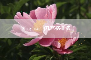 包头九宫格排法