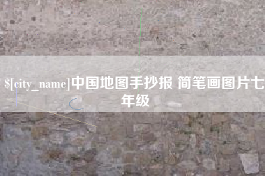 包头中国地图手抄报 简笔画图片七年级