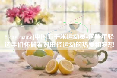 包头中国五千米运动员-这些年轻选手们怀揣着对田径运动的热爱和梦想