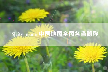 包头中国地图全图各省简称