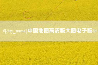 包头中国地图高清版大图电子版3d