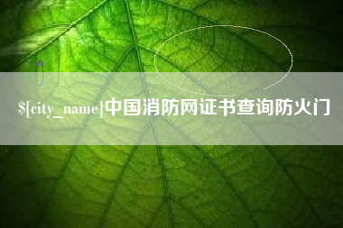包头中国消防网证书查询防火门